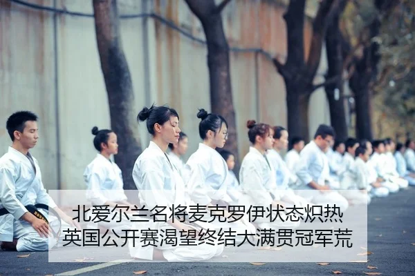 北爱尔兰名将麦克罗伊状态炽热 英国公开赛渴望终结大满贯冠军荒