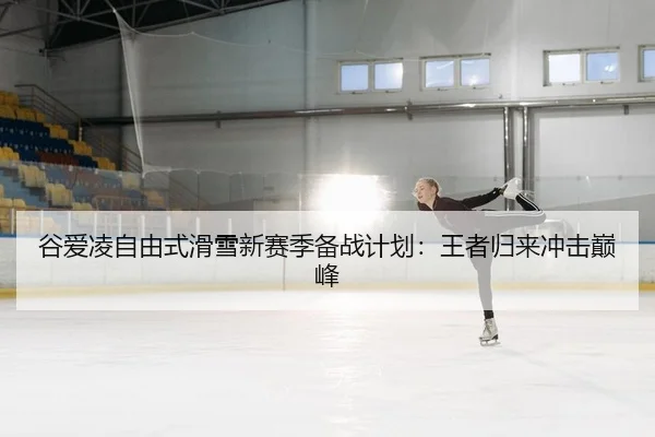 gu-ai-ling-zi-you-shi-hua-xue-xin-sai-ji-bei-zhan-ji-hua-wang-zhe-gui-lai-chong-ji-dian-feng-2-990.jpg