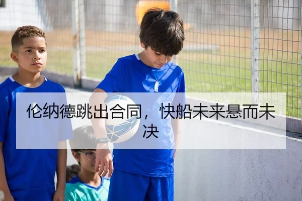 伦纳德跳出合同，快船未来悬而未决